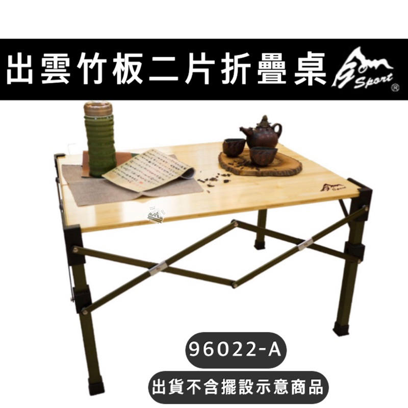 【樂活登山露營】Go Sport 出雲兩片竹製折疊桌 96022-A 露營桌 折疊桌