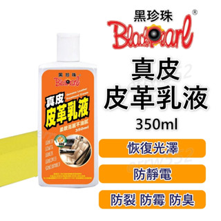 韓娃精品 黑珍珠 真皮皮革乳液 真皮保養乳 皮革保養乳 皮革保養 沙發保養 皮椅保養 350ML
