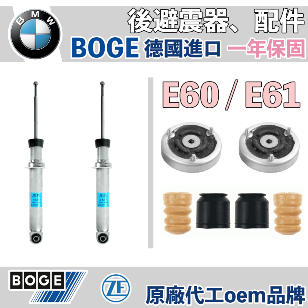 【一年保固】BMW E60 後避震器 上座 防塵套 饅頭  BOGE LEMFORDER 德國 林極限雙B