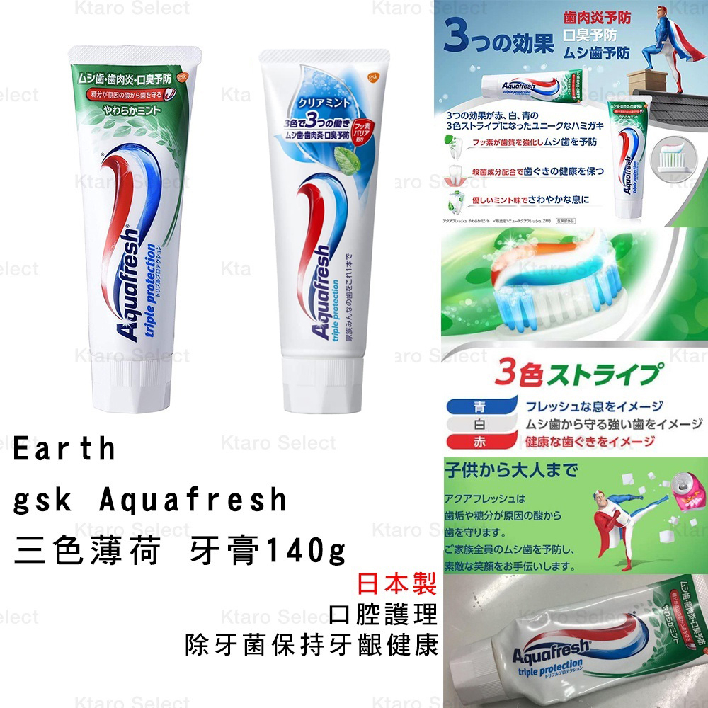 牙膏 日本製 現貨【Earth】gsk Aquafresh 三色薄荷牙膏140g (全新現貨)