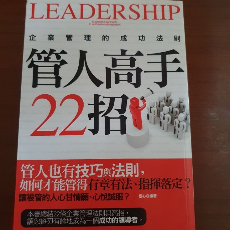 【二手書/企業管理系列】管人高手22招