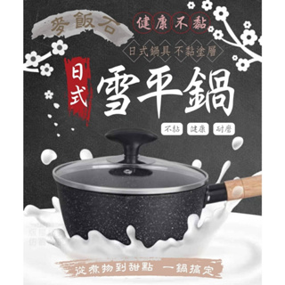 🎯現貨🎯 日式雪平鍋(含蓋) 18cm 麥飯石奶鍋 日式麥飯石不沾雪平鍋 原木炳湯鍋牛奶鍋