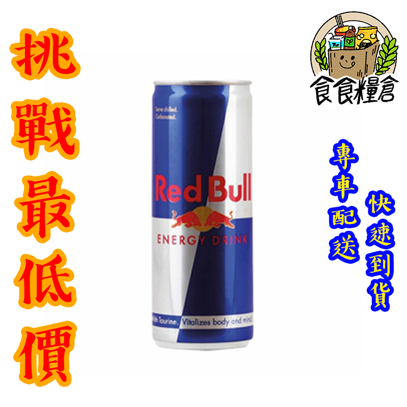 【食食糧倉】紅牛 RedBull 能量飲料 易開罐 255ml 24瓶 1箱 (雙北地區滿3000全賣場免運)