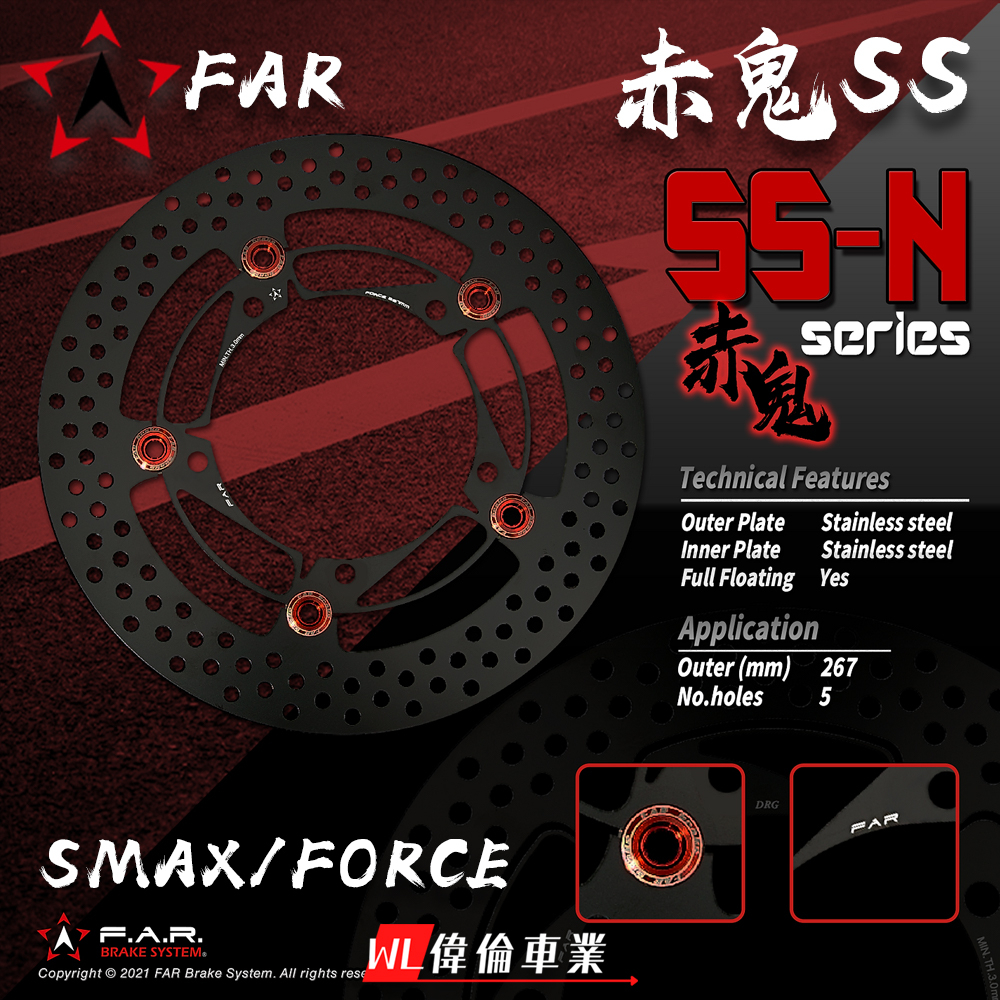 【偉倫精品零件】FAR SS 赤鬼 浮動碟盤 SMAX FORCE ABS 267MM 碟盤 前碟盤