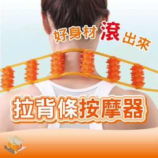 【臺灣現貨】拉背條按摩器 肩頸按摩 椎背按摩 疏通經絡 滾珠後背 手動滾輪 不求人按摩神器 多功能按摩器 按摩神器