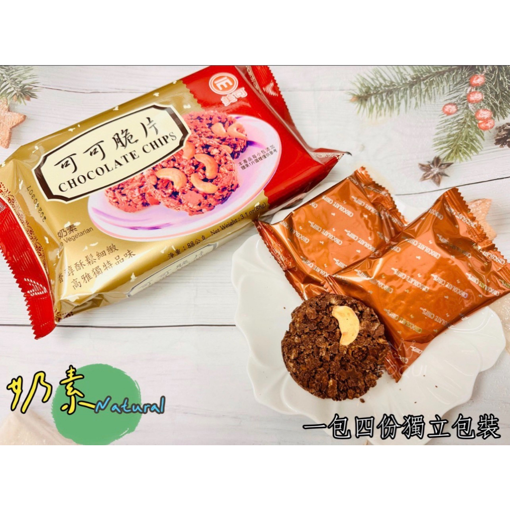 ★吉米小舖★實體店面~現貨~快速出貨 - 美可 可可脆片 （奶素) 腰果升級版 巧克力脆片 點心 下午茶