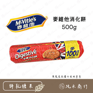 【純禾商行🌾】麥維他消化餅500g