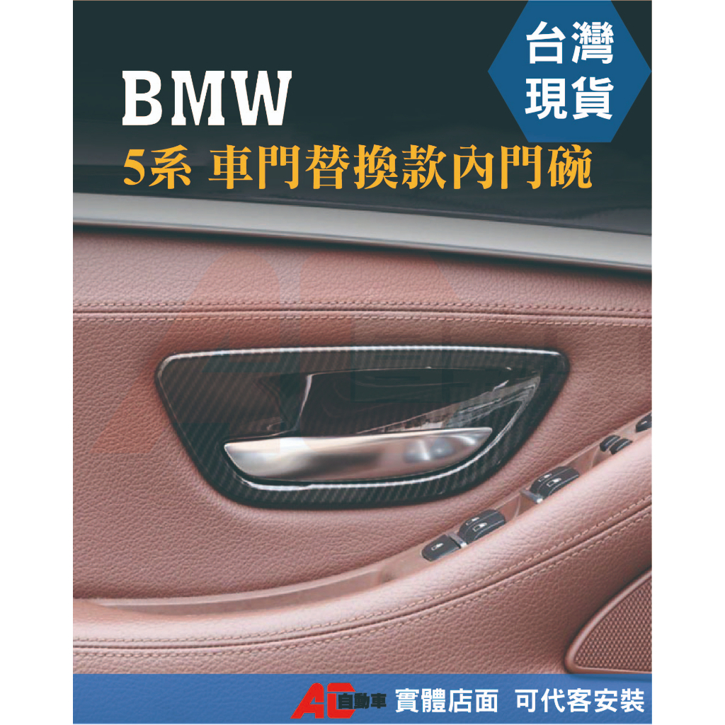 現貨 BMW F10 F11 5系列 寶馬 門碗 內門碗 內把手 把手 拉手 車門把手 手把 門把手 車門扶手 內門把手