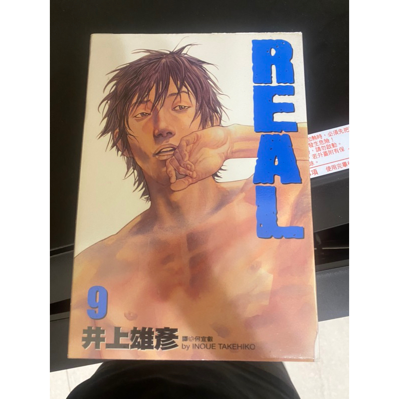 便宜出售 REAL 9 漫畫 井上雄彥