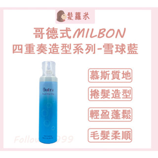💈髪蘿米💈 哥德式 Milbon 四重奏造型系列 雪球藍慕斯 雪球藍 慕斯 慕絲 捲髮 泡沫燙捲造型