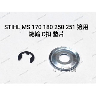 <小小農機>STIHL款 鏈鋸 鏈輪墊片 MS170 MS180 MS250 C扣 017 018 025 引擎式鏈鋸