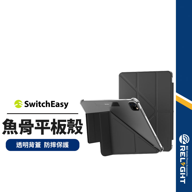 【SwitchEasy魚骨牌】Origami NUDE平板皮套 適用iPad Pro11吋/Air10.9吋 透明背蓋