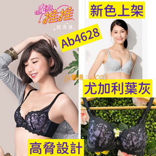 💃起舞的姿態💟莎薇 AB4628魔力推推 調整型內衣 宮廷風華麗刺繡蕾絲 包覆副乳 深V性感 As2108 As2228