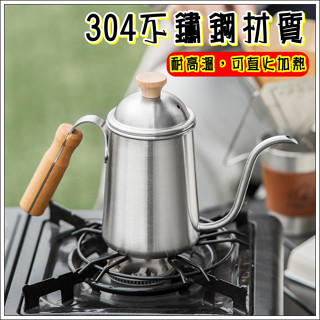 現貨 304不鏽鋼咖啡壺 戶外手沖咖啡壺 木柄咖啡壺 細口壺 手沖壺 燒水壺 熱水壺 滴漏壺650ml 可直火加熱 現沖