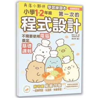 ✨現貨✨§媽咪最愛§《布克》角落小夥伴學習練習本 小學1、2年級第一次的程式設計