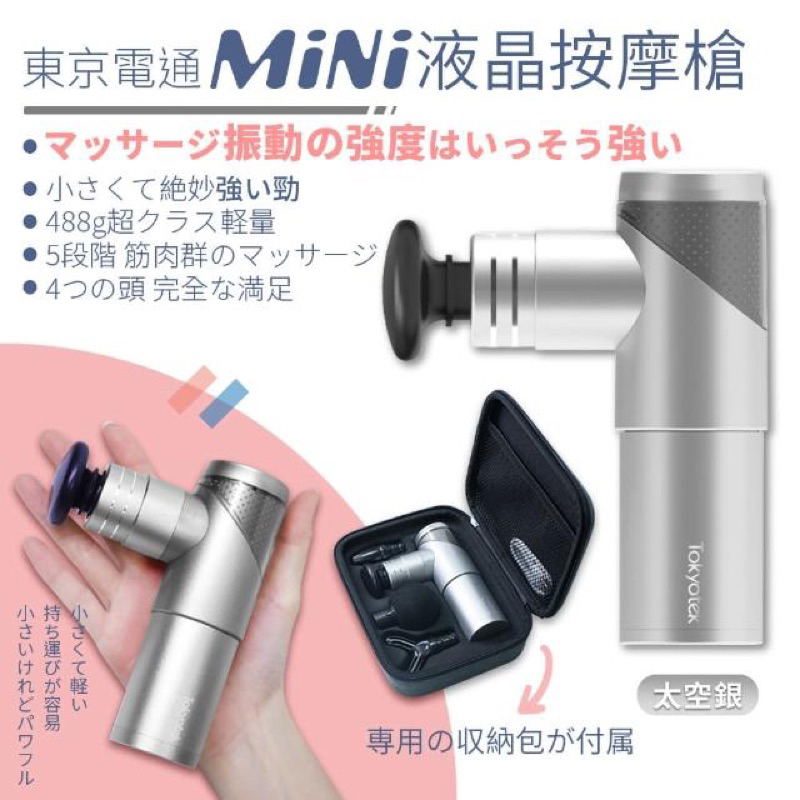 東京電通 mini液晶按摩器 按摩槍 筋膜槍 可攜式按摩槍