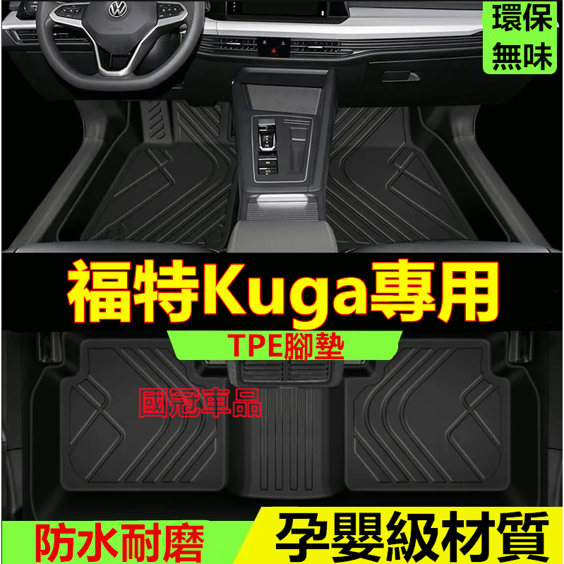 福特Kuga腳踏墊 TPE防滑墊 5D立體踏墊13-24款KUGA 專用全包圍 環保耐磨絲圈腳墊 後備箱墊