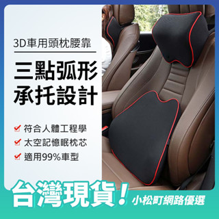 【YORI公司貨】3D可拆式 汽車靠墊 車用枕頭 汽車 靠枕 腰靠 車用 靠墊 車枕 頭枕 頸枕 車用腰靠車用腰墊