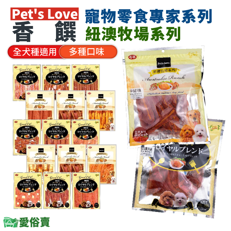 愛俗賣 Pet's Love香饌系列狗零食 全犬適用 狗食 狗肉乾 狗點心 狗肉條 寵物食品 犬用點心 潔牙棒 寵物肉乾