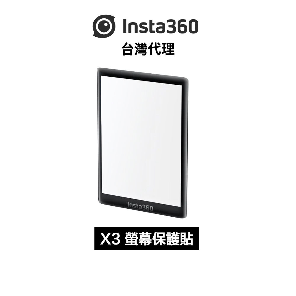 Insta360 X3 螢幕保護貼 Screen Protector 先創代理公司貨 分期0利率