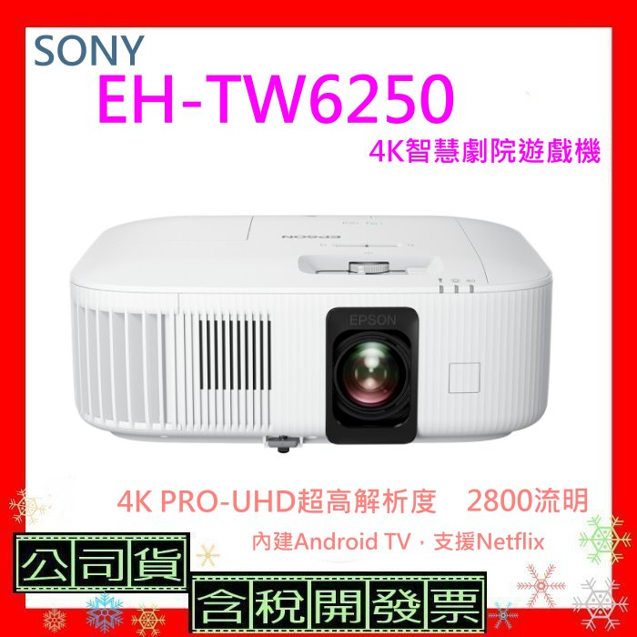 開發票+台灣公司貨 EPSON EH-TW6250 投影機 TW6250 4K投影機 EHTW6250