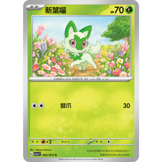 [ALG卡牌專門] 寶可夢 PTCG 中文版 新葉喵 SV1a 005/073 C