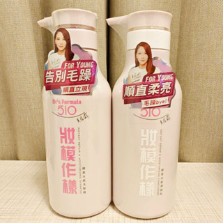 (全新) 臺塑生醫Dr’s Formula 510妝模作樣 順直水感洗髮精 / 順直水感潤絲乳 / 順髮保濕香氛水｜