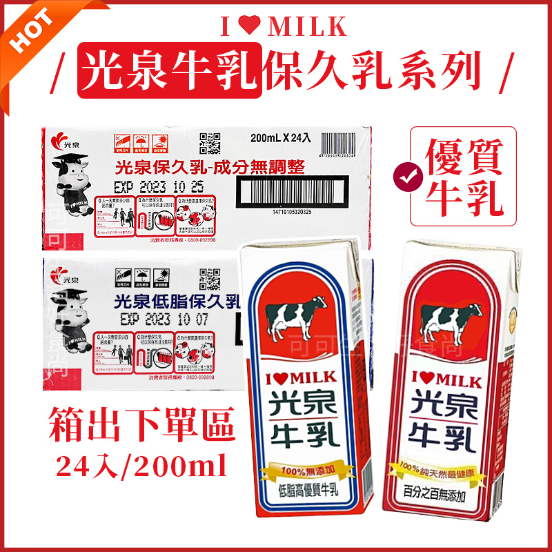 光泉保久乳🔥電子發票 全脂保久乳 箱出 200ml 低脂保久乳 保久乳 調味乳 牛乳 乳製飲品