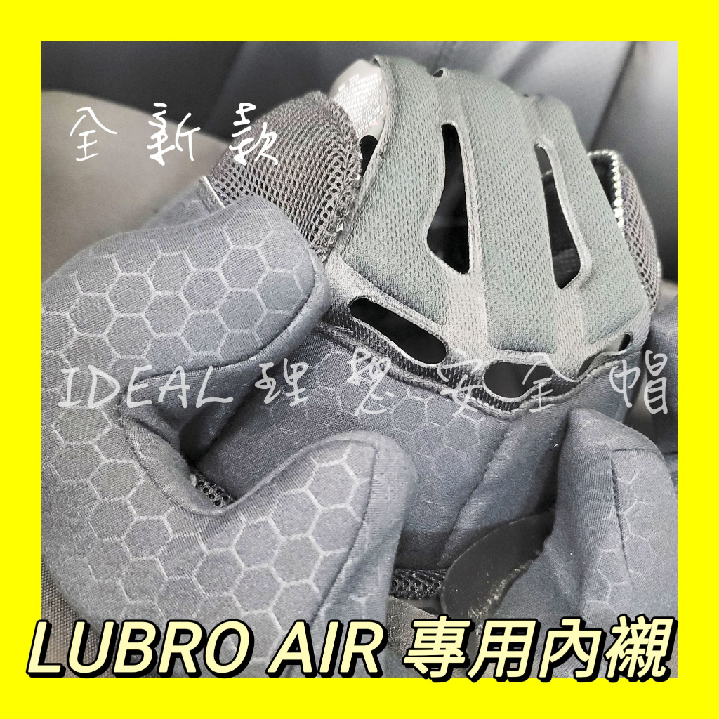 內襯 Lubro air tech 安全帽 原廠公司貨 內襯 一組 【IDEAL理想安全帽】