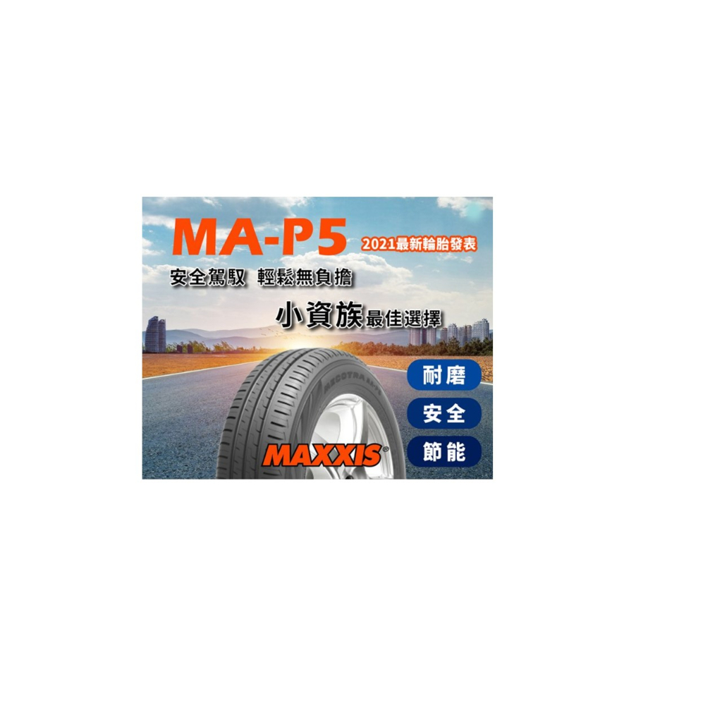 瑪吉斯MAP5 175/65R14四條裝到好送電腦3D四輪定位