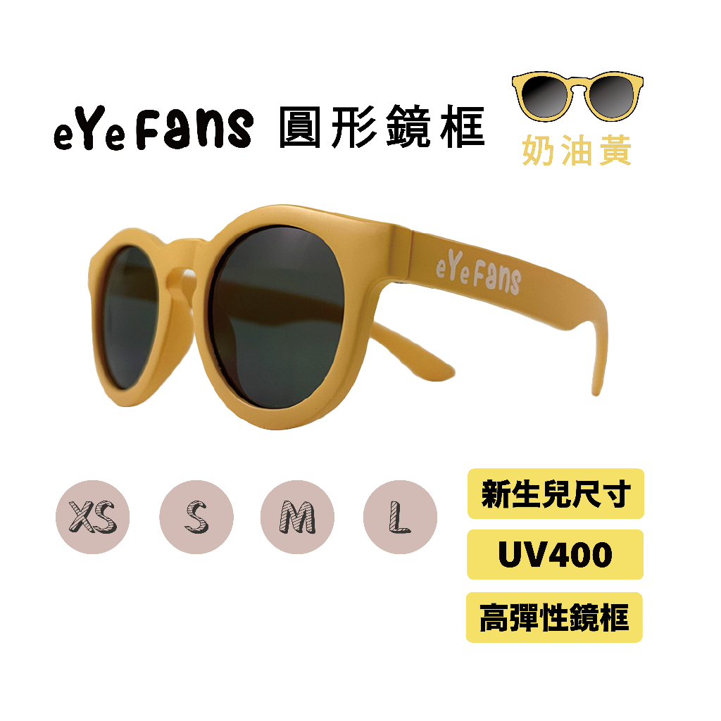 eYeFANS 圓框 兒童UV400太陽眼鏡 奶油黃 高彈性橡膠 XS.S.M.L號（0～成人） 親子墨鏡 官方直營店