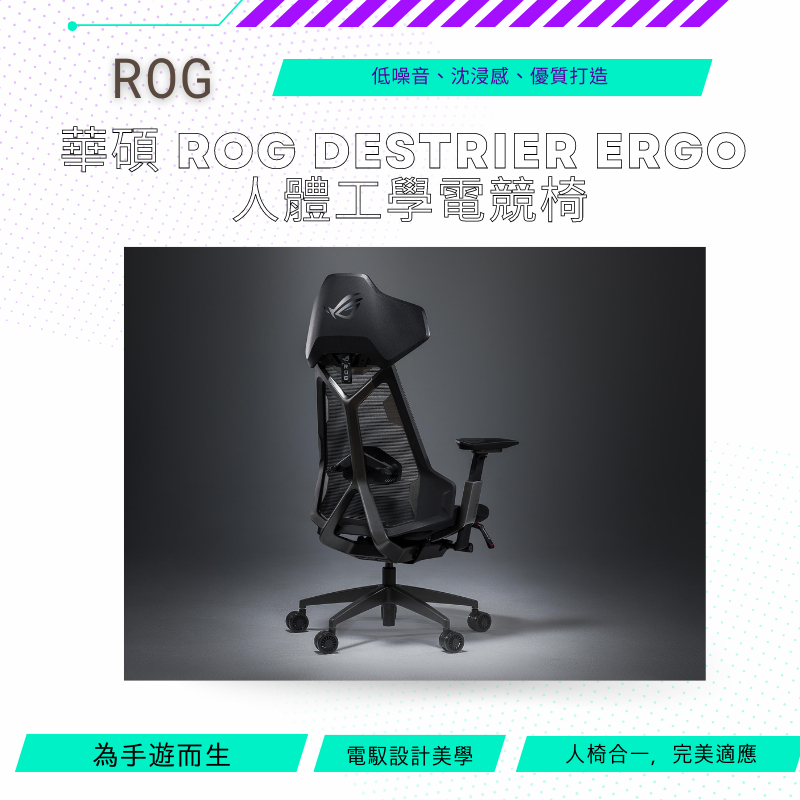 【NeoGamer】華碩 ASUS 華碩 ROG SL400 Destrier Ergo 電競椅 人體工學椅 到府安裝