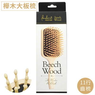 找東西 Pandora's BEAUTY BOX潘朵拉的美妝盒天然櫸木柄氣墊髮梳71329適髮量多11行齒梳大板梳美髮梳