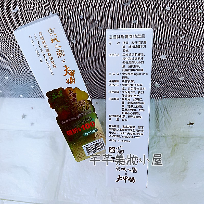 現貨出清🎀牛爾 京城之霜 濃縮酵母青春精華露30ml【大甲媽限定版】台版 酒粕 青春露