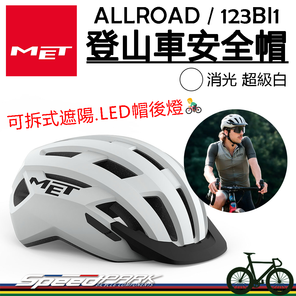 原廠貨【速度公園】MET ALLROAD 自行車安全帽『消光 超級白』隨附帽後燈 可拆式遮陽板 貼合舒適 ，單車 警示燈