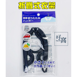 【好窩】echo 攜帶折疊式衣架 外出衣架 露營衣架 衣架