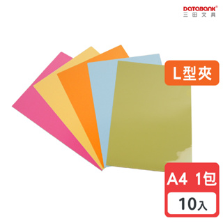 【Databank】A4彩色L型文件夾 0.18mm資料夾 L夾【10入】 紅 黃 橘 藍 綠(E-310-27A)