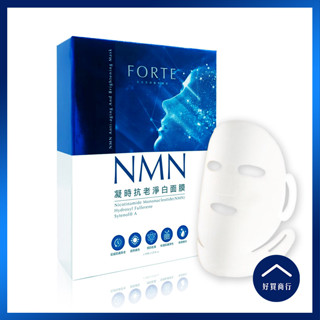 【好買商行】FORTE NMN凝時淨白抗老面膜 (35ml／片) | 抗老 凍齡 驅黑 緊緻亮白 台塑 面膜推薦 保養品