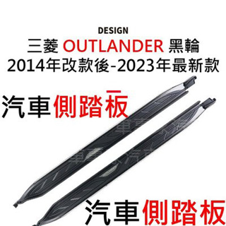 免運促銷 2014年改款後-2023年 OUTLANDER 黑輪 汽車 側踏板 側踏 登車踏板 迎賓踏板 保險桿 防撞桿