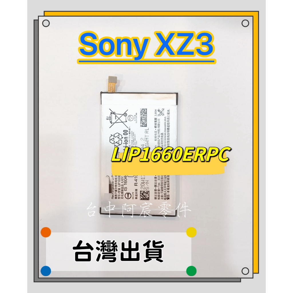 『台中阿宸零件』SONY XZ3 電池 LIS1660ERPC