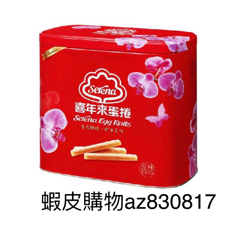 （即期良品）喜年來原味蛋捲典雅禮盒512g (4支x8包)  商品保存期限2023.11.11