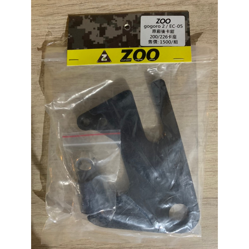 ZOO Gogoro2 EC05 後卡座 原廠卡鉗加大碟200/226mm ｜金屬鐳猴
