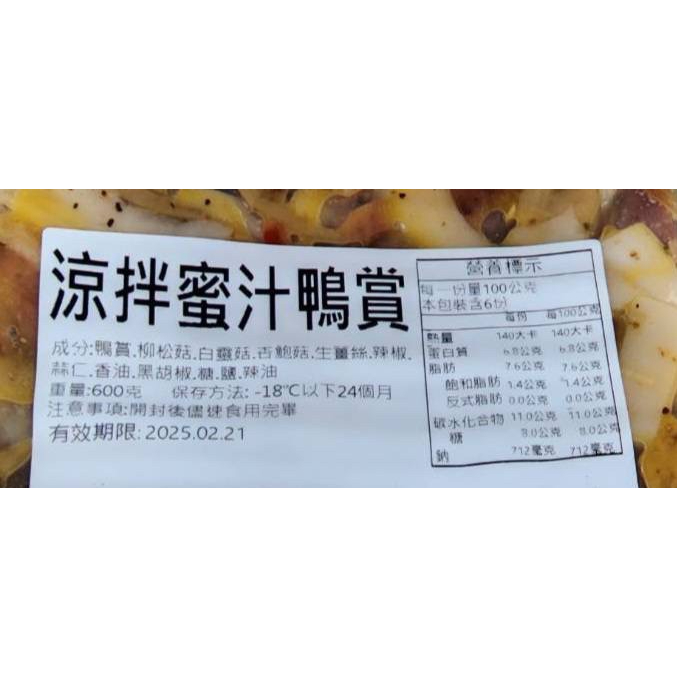蜜汁涼拌鴨賞/退冰及食/下酒菜/600g