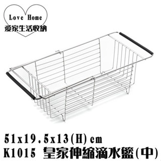 【愛家收納】臺灣製造 K1015 皇家伸縮滴水籃(中) 瀝水架 流理臺瀝水籃 水槽籃 洗菜籃 滴水籃 不鏽鋼伸縮滴水棚