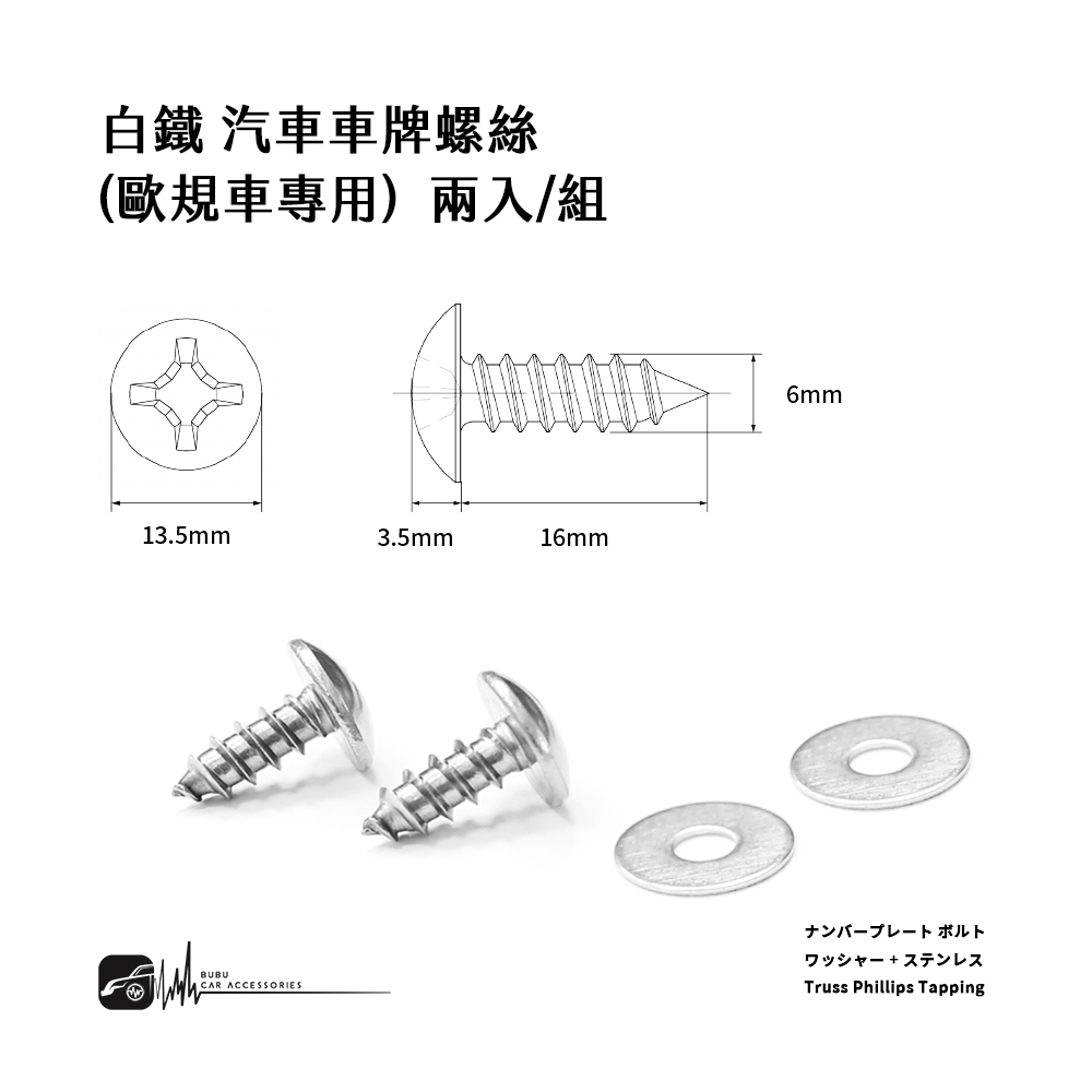 2C40o【白鐵 歐規車牌螺絲】一組2顆 大牌螺絲 白鐵不銹鋼材質 白鐵螺絲 不鏽鋼螺絲 白鐵華司 2分鐵板牙