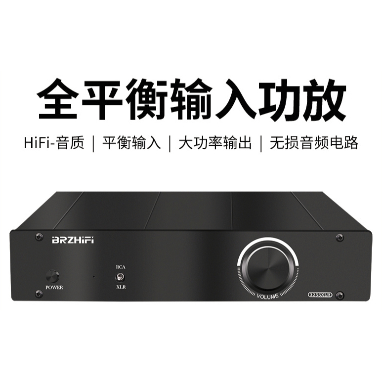 BRZHIFI 3255XLR TPA3255 全平衡 超大功率 RCA/平衡 D類 純後級擴大機 免運