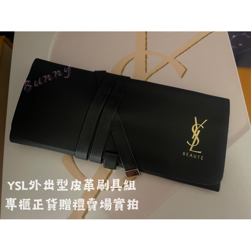 現貨YSL專櫃100%正品贈禮迷你皮革刷具組 外出型刷具包 專櫃刷具組 彩妝刷具包 YSL刷具包