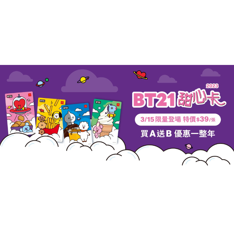 2023麥當勞甜心卡 BT21款