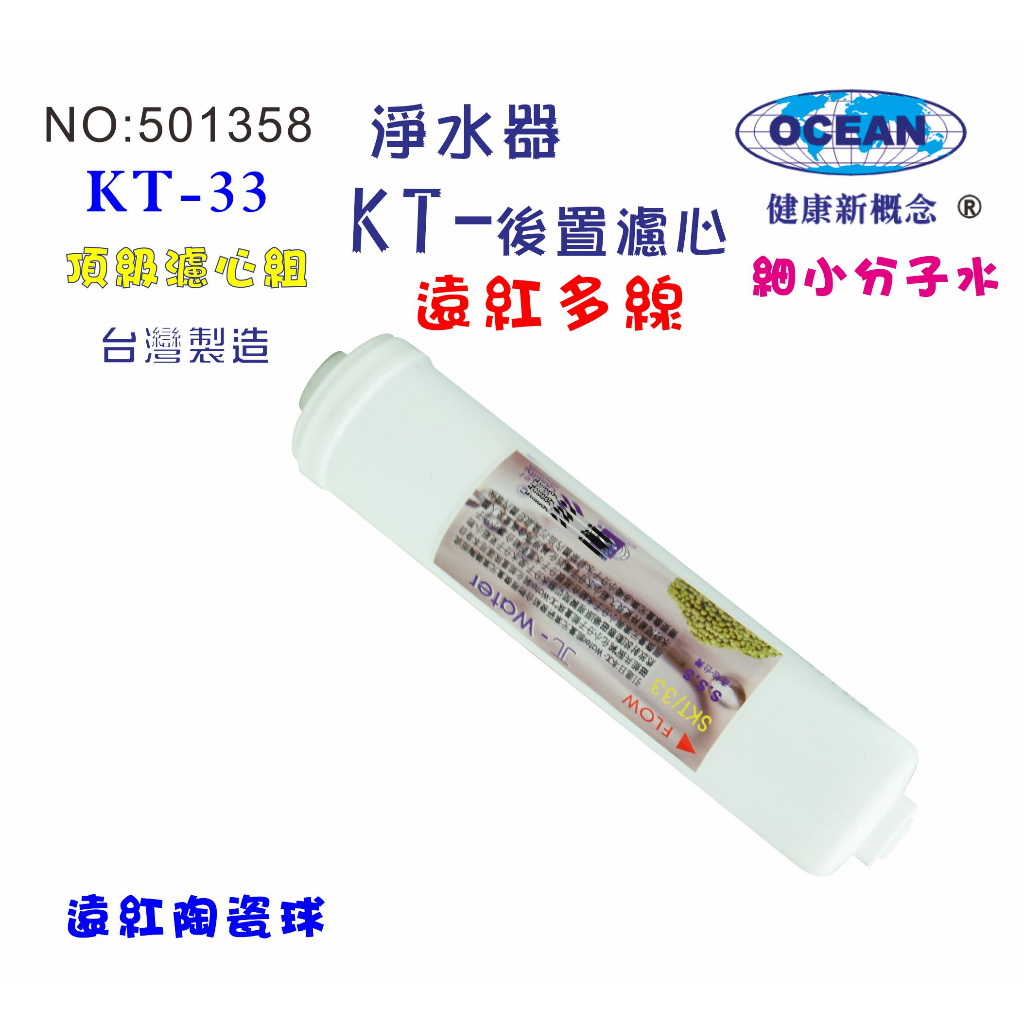 KT物理能量珠濾心.淨水器.魚缸濾水.軟水器.飲水機.RO純水機貨號501358