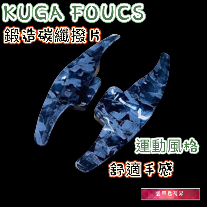KUGA FOCUS MK3.5 MK4 mk4.5 ST-Line 方向盤換擋撥片換擋撥片 加大換檔撥片 鍛造 鍛碳